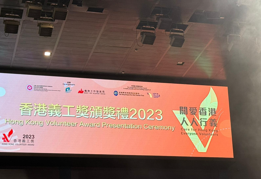 香港義工獎頒獎禮 2023